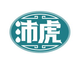 沛虎 第33类酒商标图样