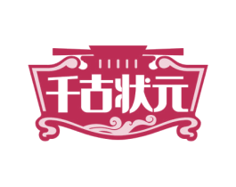千古状元 第33类酒商标图样