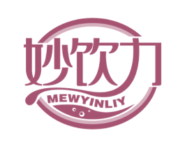妙饮力 MEWYINLIY 第32类啤酒饮料商标图样