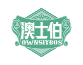 澳士伯 OWNSIYBOS 第32类啤酒饮料商标图样