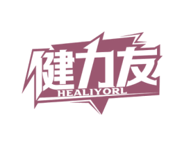 健力友 HEALIYORL 第32类啤酒饮料商标图样