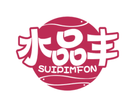 水品丰 SUIPIMFON 第31类水果花木商标图样