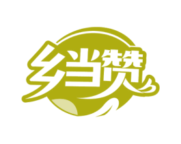 乡当赞 第31类水果花木商标图样