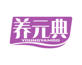 养元典 YOUNGYAMDO 第30类小食配料商标图样