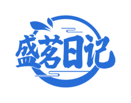盛茗日记 第30类小食配料商标图样