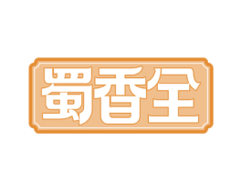 蜀香全 第30类小食配料商标图样