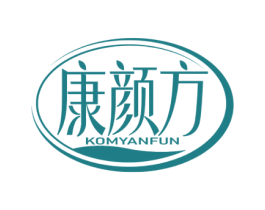 康颜方 KOMYANFUN 第30类小食配料商标图样