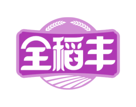 全稻丰 第30类小食配料商标图样