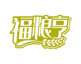 福粮亨 第30类小食配料商标图样
