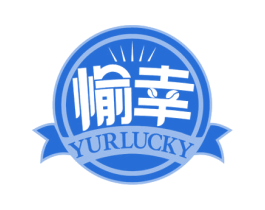 愉幸 YURLUCKY 第30类小食配料商标图样