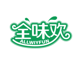 全味欢 ALLWIYFUN 第30类小食配料商标图样