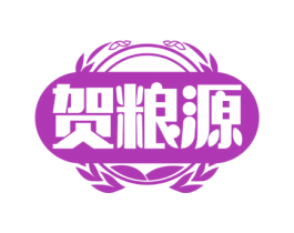 贺粮源 第30类小食配料商标图样