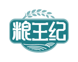 粮王纪 第30类小食配料商标图样