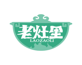 老灶里 第29类食品商标图样