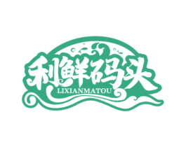 利鲜码头 第29类食品商标图样