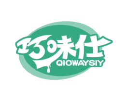 巧味仕 QIOWAYSIY 第29类食品商标图样