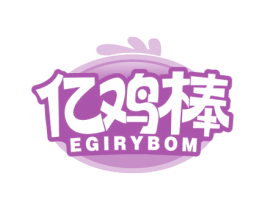 亿鸡棒 EGIRYBOM 第29类食品商标图样