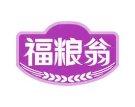 福粮翁 第29类食品商标图样