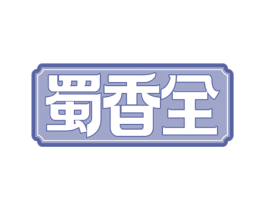 蜀香全 第29类食品商标图样