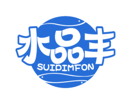 水品丰 SUIPIMFON 第29类食品商标图样