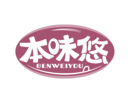 本味悠 第29类食品商标图样