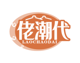 佬潮代 第29类食品商标图样