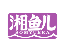 湘鱼儿 SOMYUERA 第29类食品商标图样