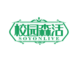 校园森活 SOYONLIVE 第25类服装鞋帽商标图样