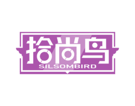拾尚鸟 SILSOMBIRD 第25类服装鞋帽商标图样