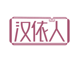 汉依人 第25类服装鞋帽商标图样