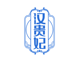 汉贵妃 第25类服装鞋帽商标图样