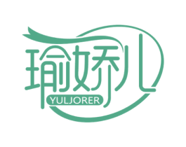 瑜娇儿 YULJORER 第25类服装鞋帽商标图样