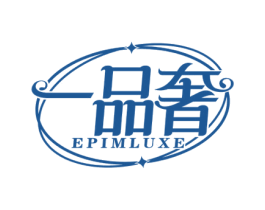 一品奢 EPIMLUXE 第14类珠宝钟表商标图样