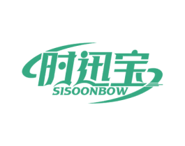 时迅宝 SISOONBOW 第9类科学仪器商标图样