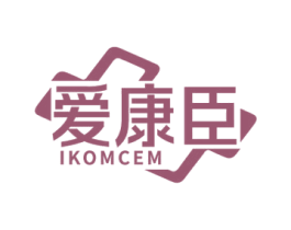 爱康臣IKOMCEM 第5类医药商标图样
