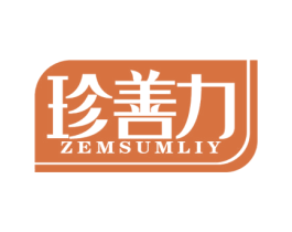 珍善力 ZEMSUMLIY 第5类医药商标图样