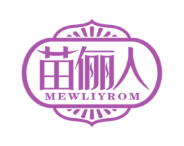 苗俪人 MEWLIYROM 第3类化妆品商标图样