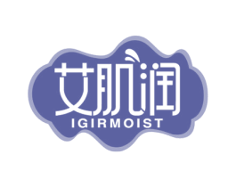 艾肌润 IGIRMOIST 第3类化妆品商标图样
