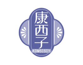 康西子 KOMSISIY 第3类化妆品商标图样