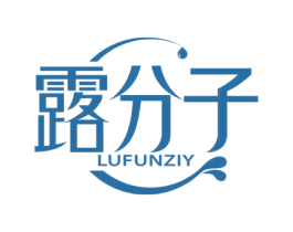 露分子 LUFUNZIY 第3类化妆品商标图样
