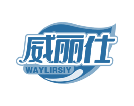 威丽仕 WAYLIRSIY 第3类化妆品商标图样