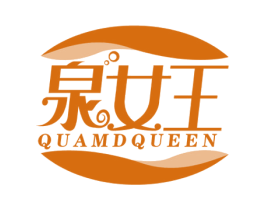 泉女王 QUAMDQUEEN 第3类化妆品商标图样