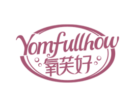 YOMFULLHOW 氧芙好 第3类化妆品商标图样