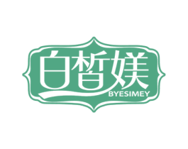 白皙媄 BYESIMEY 第3类化妆品商标图样