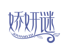 娇妍谜 JOYANMYTH 第3类化妆品商标图样