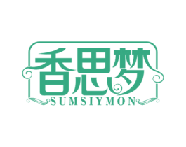 香思梦 SUMSIYMON 第3类化妆品商标图样