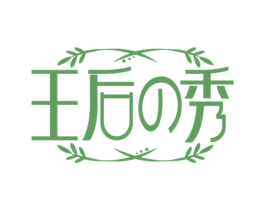 王后秀 第3类化妆品商标图样