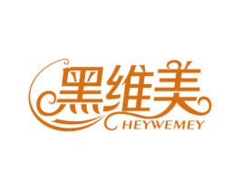 黑维美 HEYWEMEY 第3类化妆品商标图样