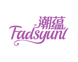 潮蕴 FADSYUNL 第3类化妆品商标图样