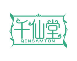 千仙堂 QINSAMTON 第3类化妆品商标图样